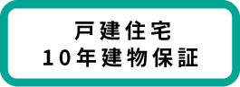 戸建住宅10年建物保証