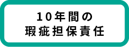 10年間の瑕疵担保責任