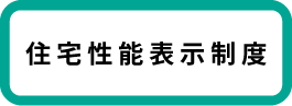 性能表示制度