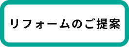 リフォームのご提案